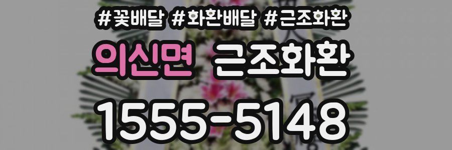 의신면 근조화환
