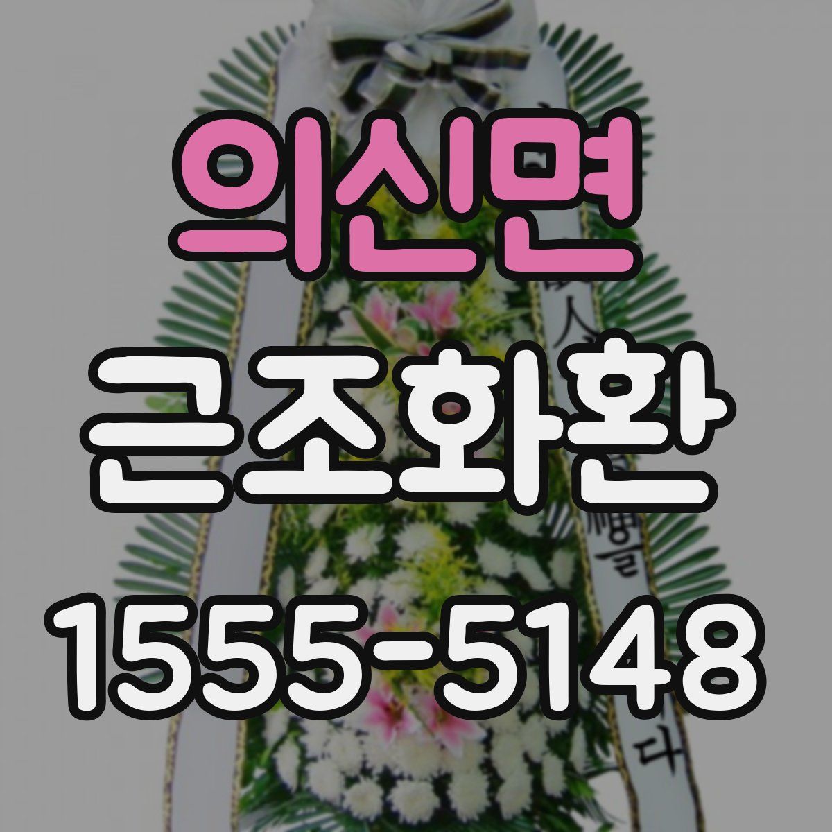 의신면 근조화환
