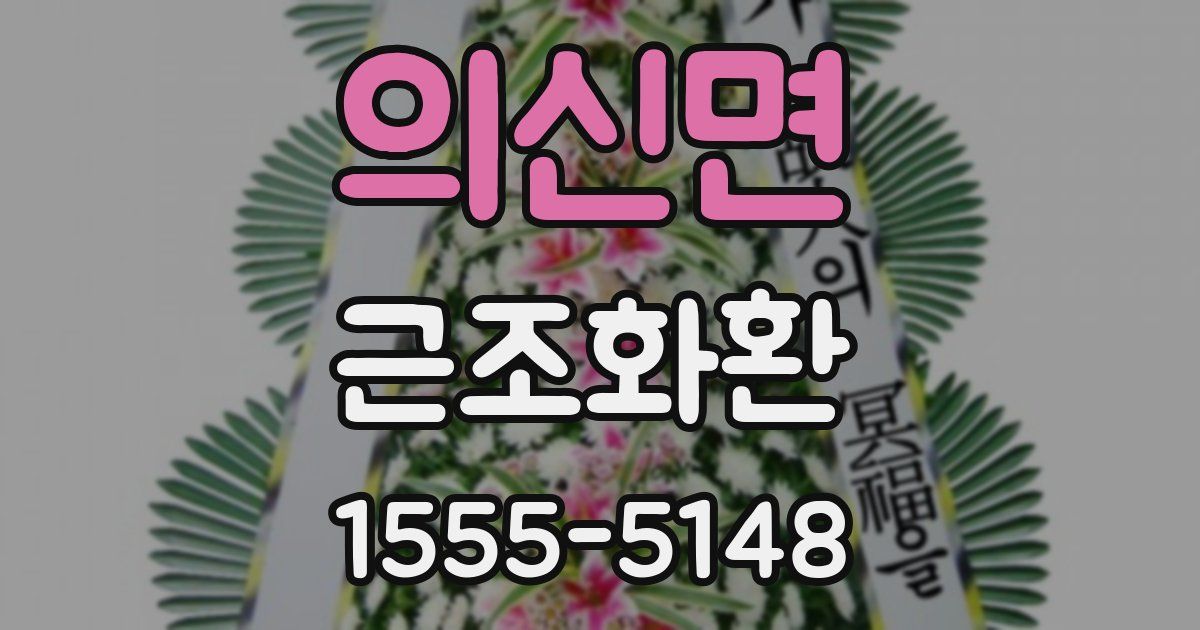 의신면 근조화환