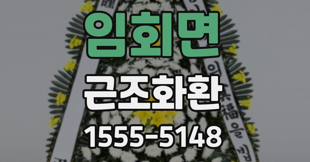 임회면 근조화환