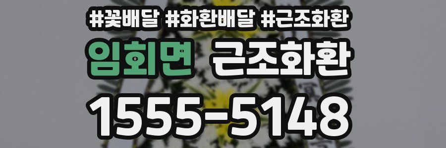 임회면 근조화환