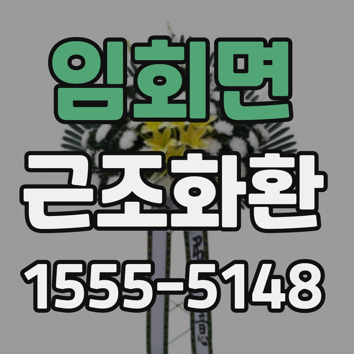 임회면 근조화환