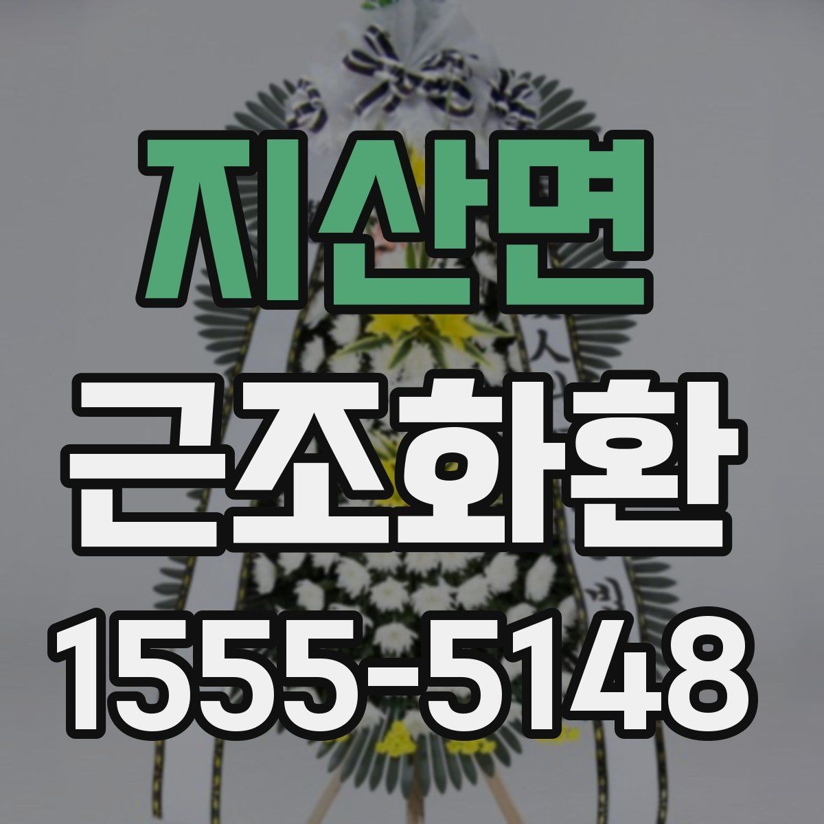 지산면 근조화환 리본 문구를 정중하게 쓰는 방법
