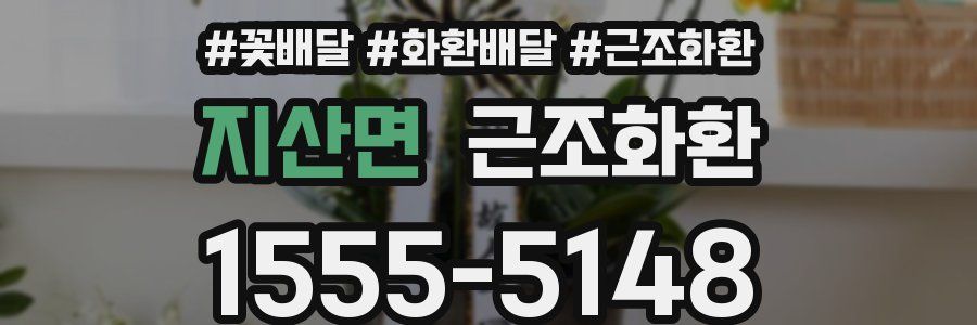 지산면 근조화환