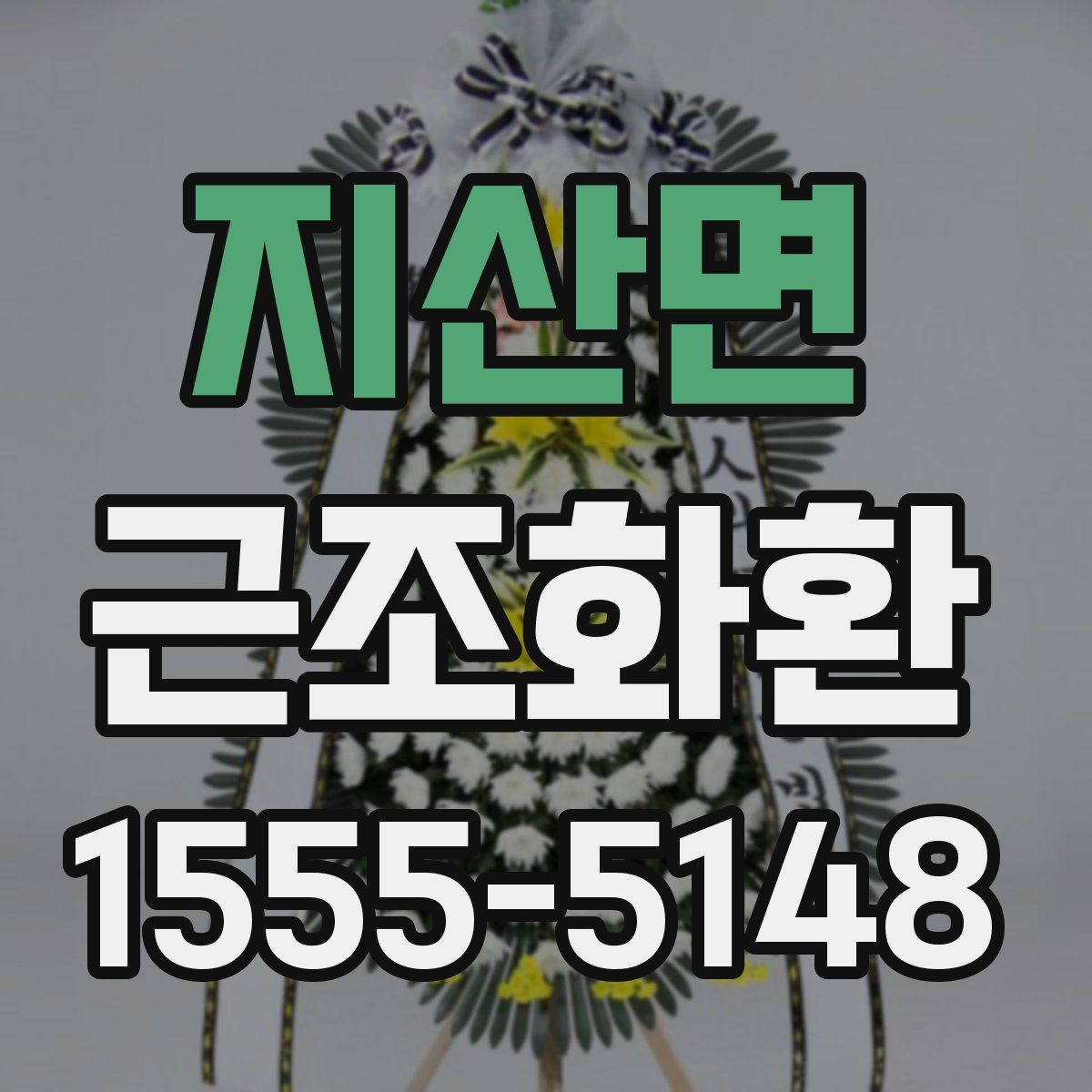 지산면 근조화환