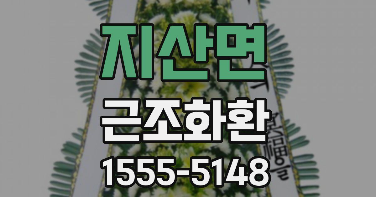 지산면 근조화환
