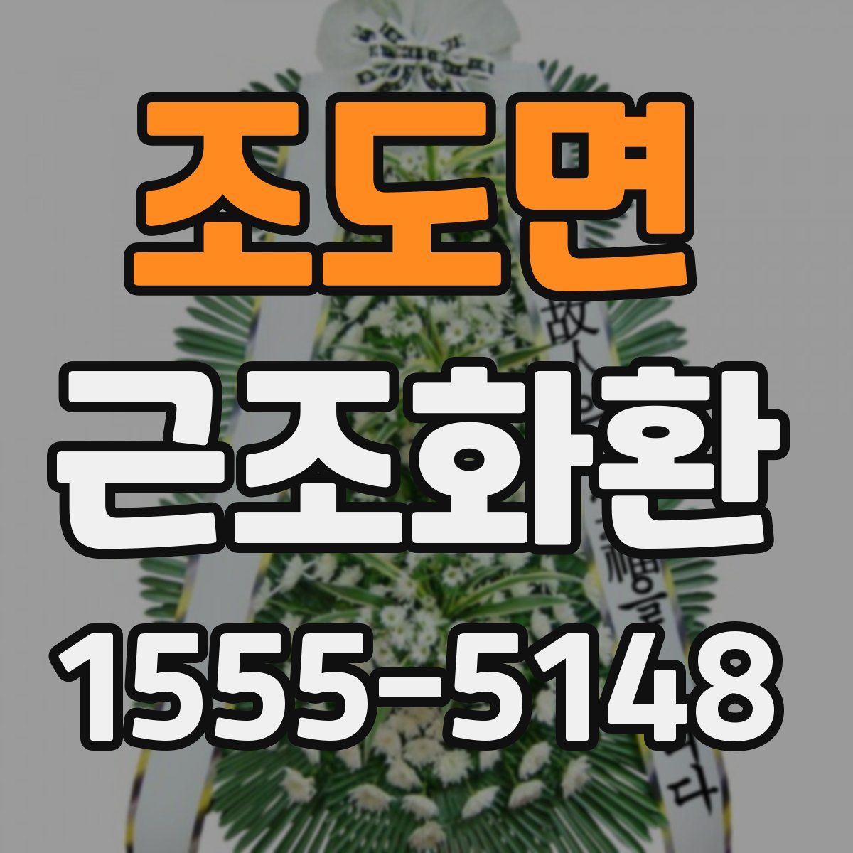 조도면 근조화환