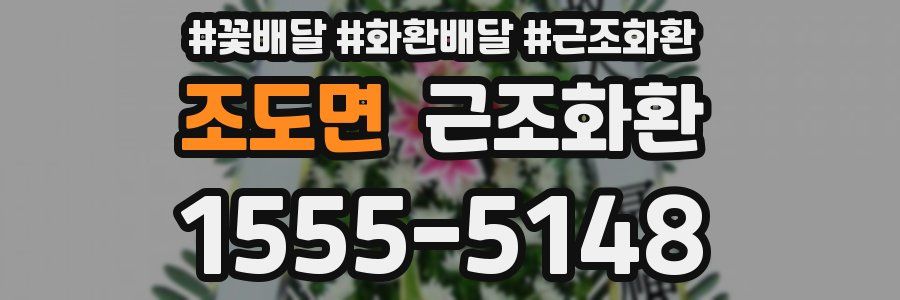 조도면 근조화환