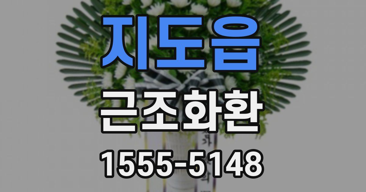 지도읍 근조화환