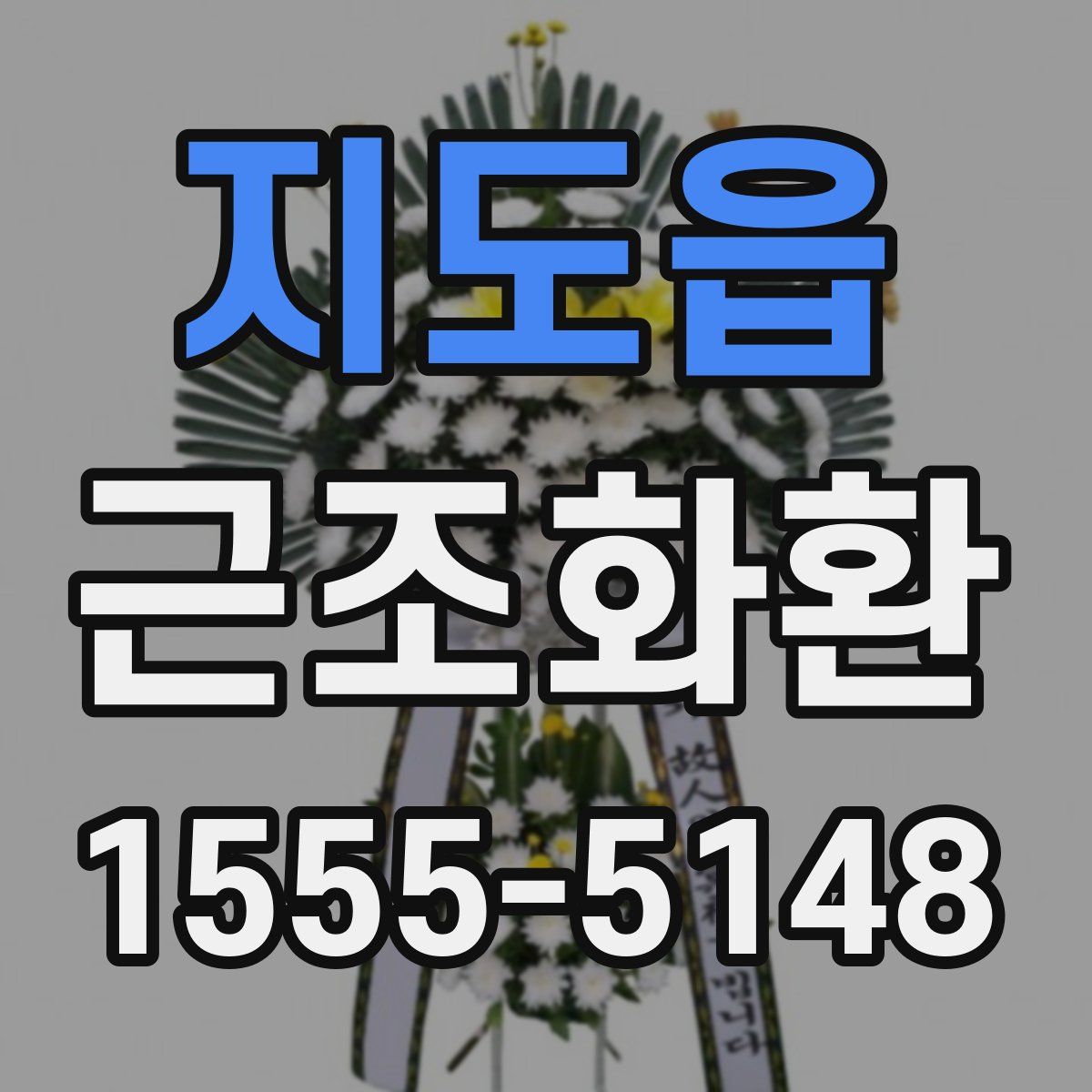 지도읍 근조화환