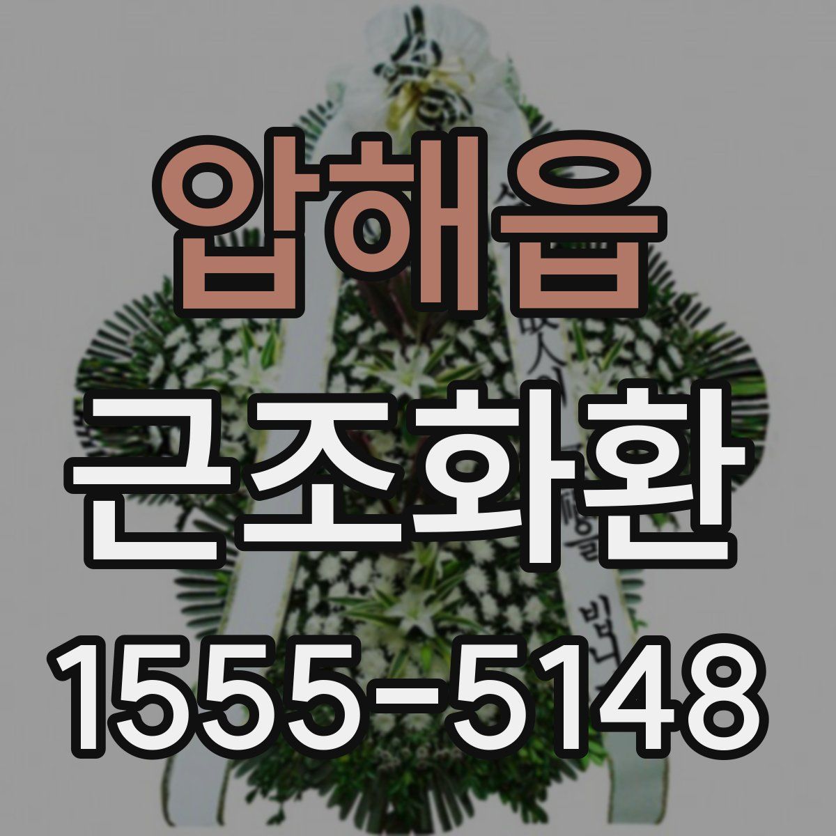 압해읍 근조화환