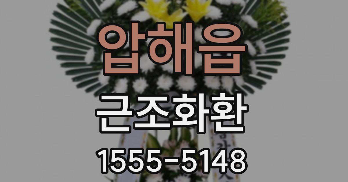 압해읍 근조화환