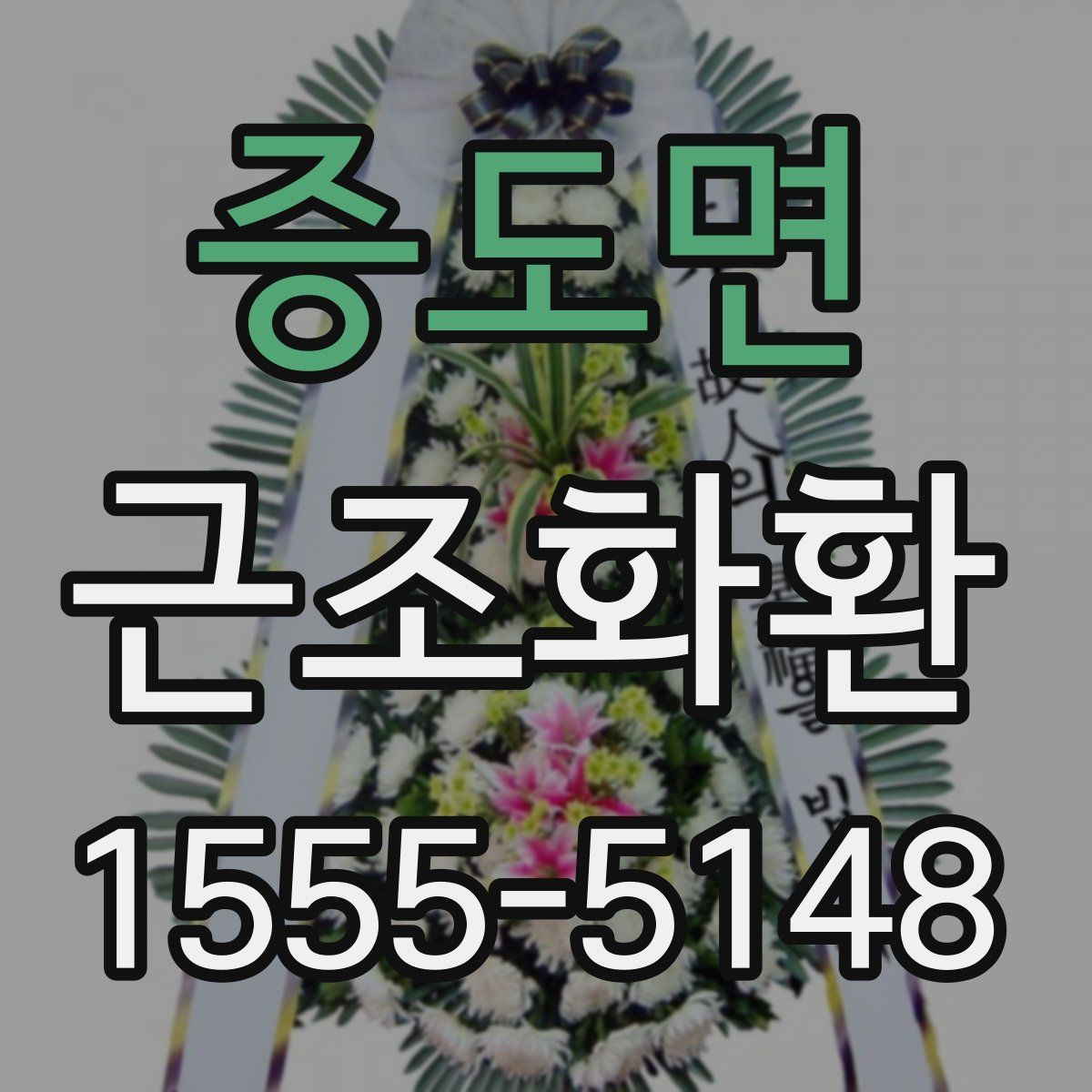 증도면 근조화환