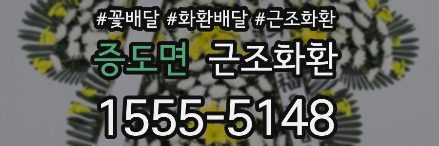 증도면 근조화환
