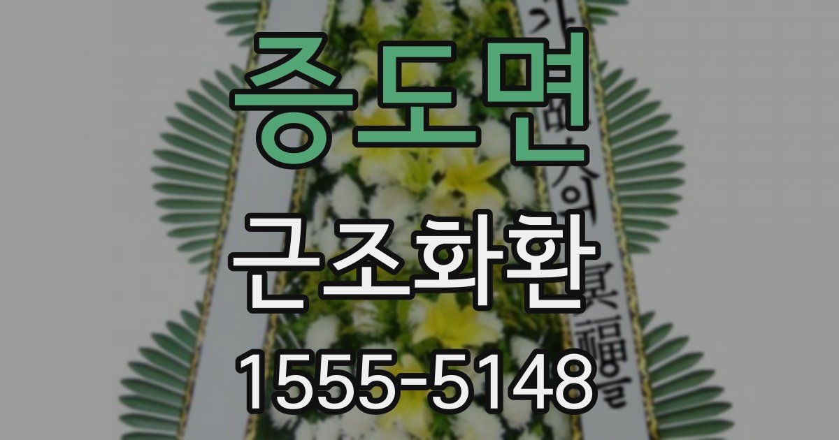 증도면 근조화환