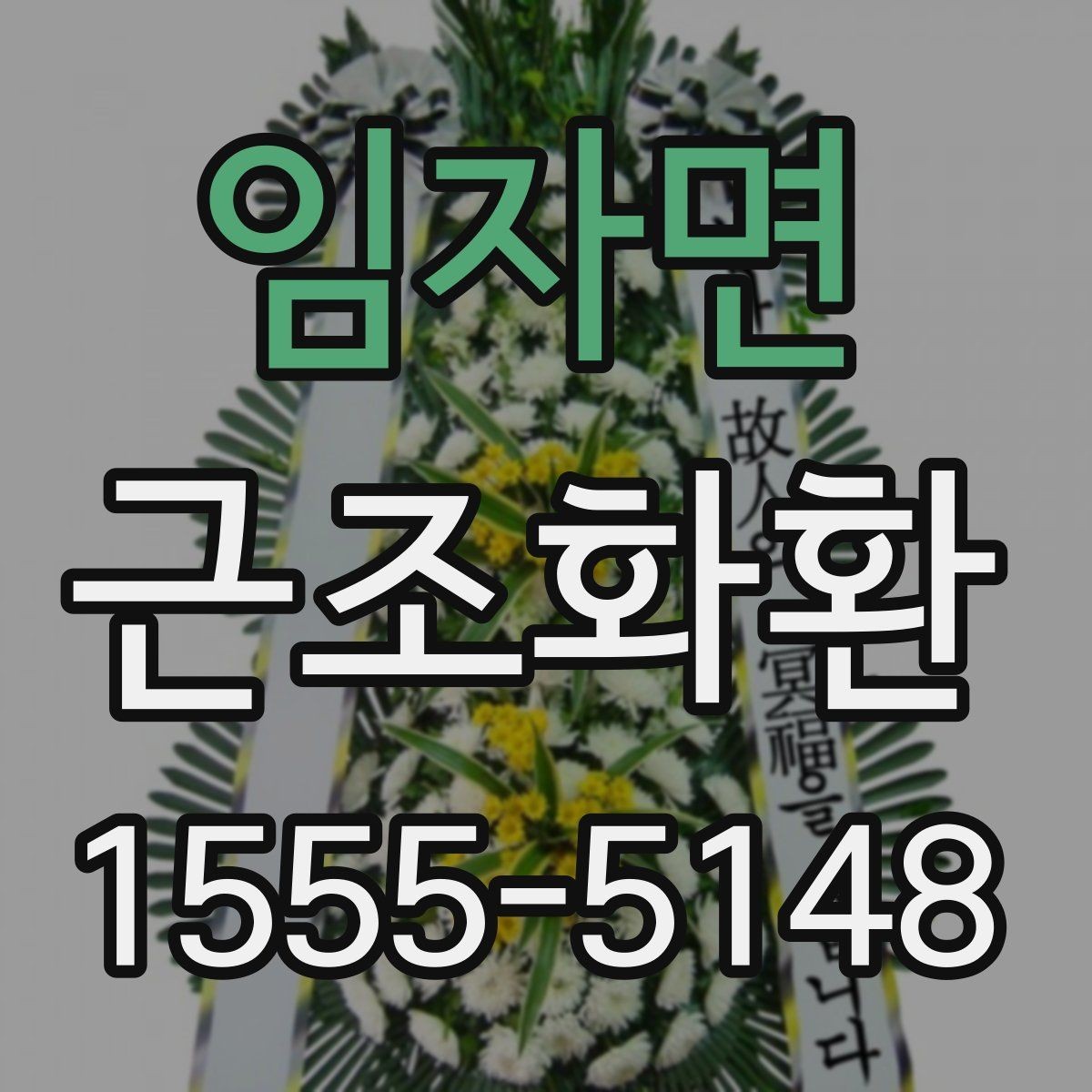 임자면 근조화환 선택부터 전달까지 한 번에 정리