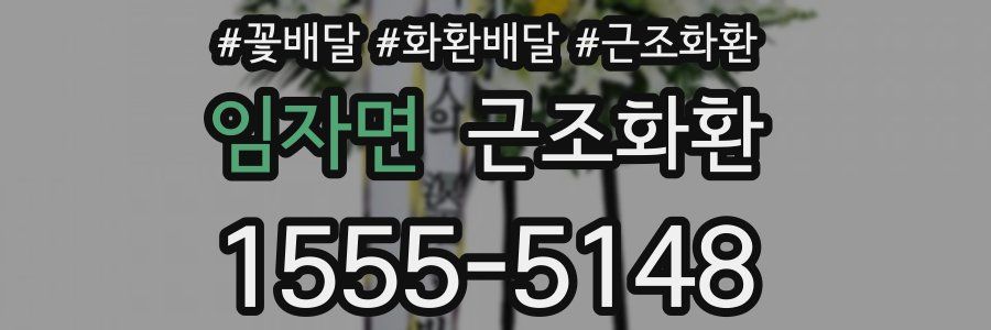임자면 근조화환