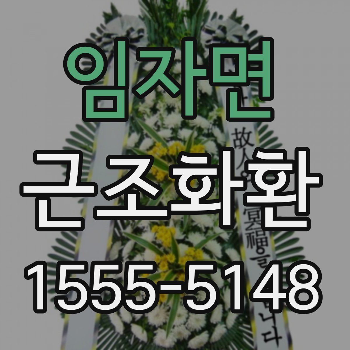 임자면 근조화환