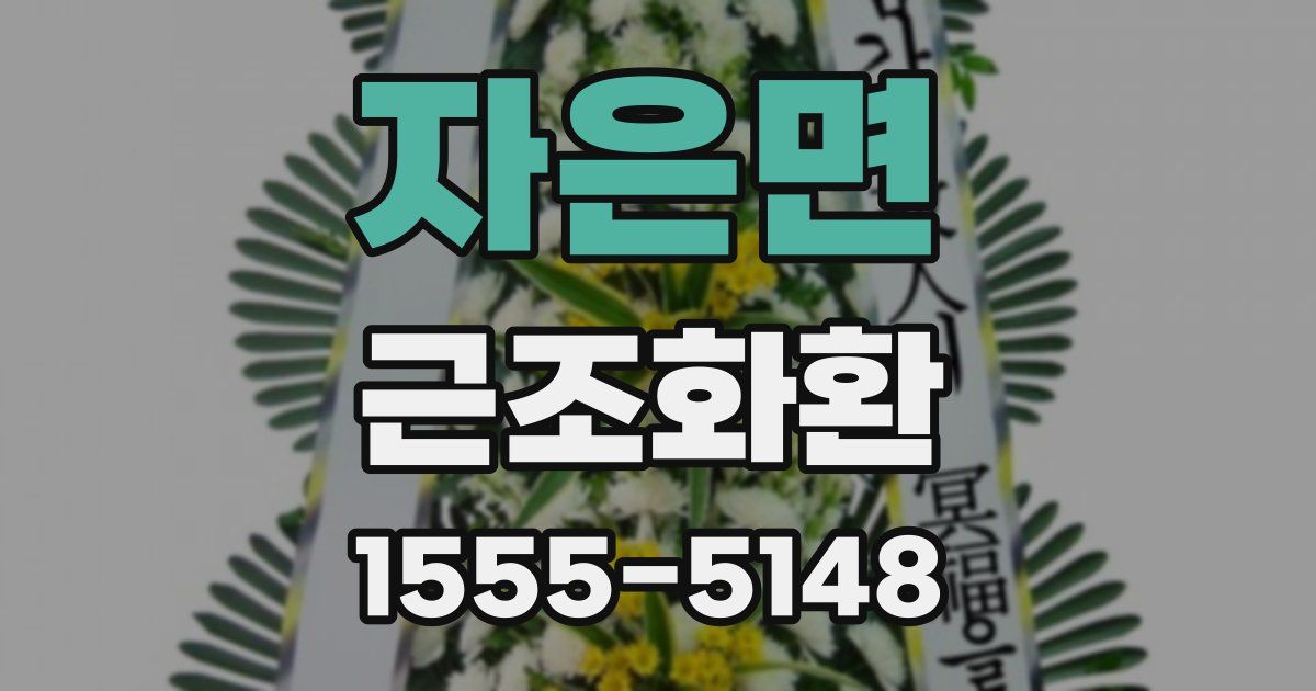 자은면 근조화환
