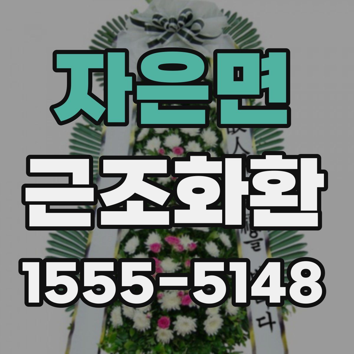 자은면 근조화환