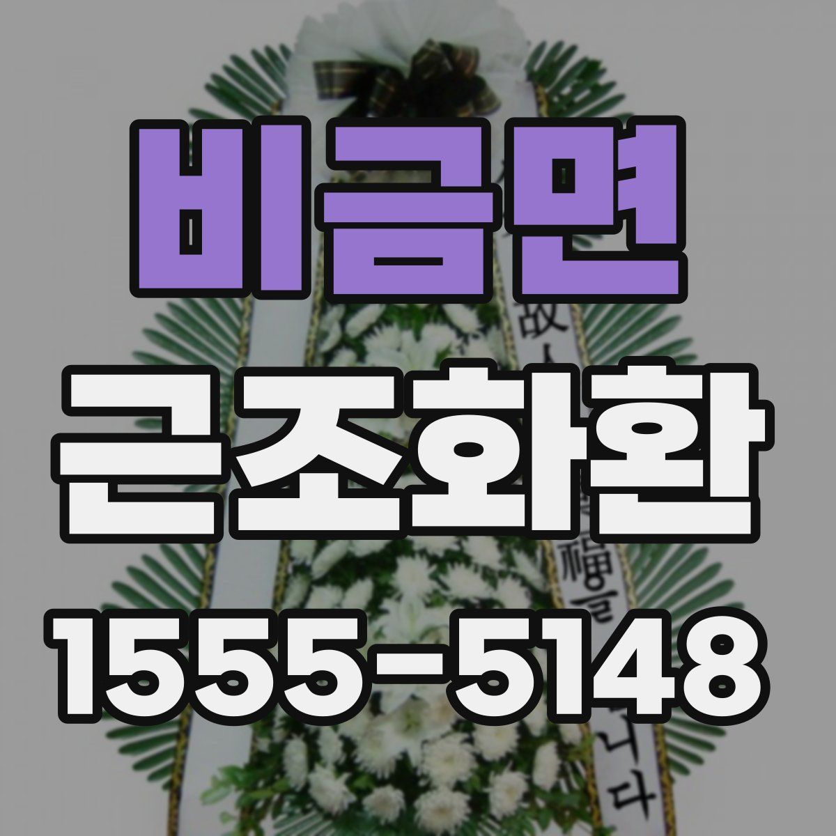 비금면 근조화환