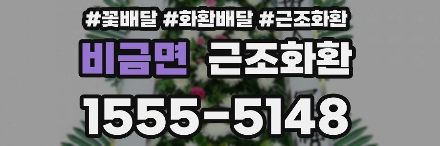 비금면 근조화환