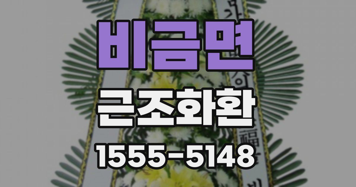 비금면 근조화환