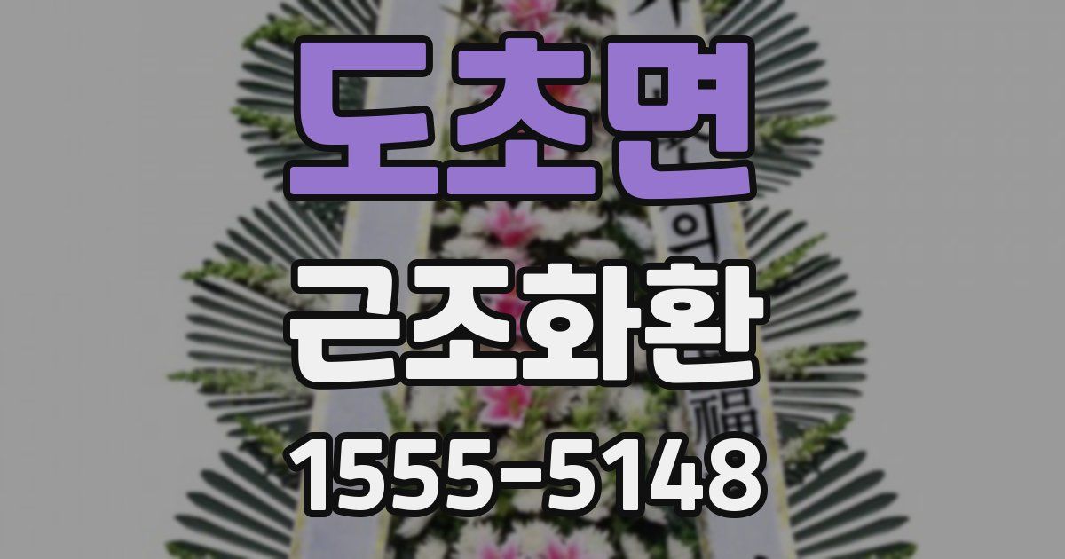 도초면 근조화환