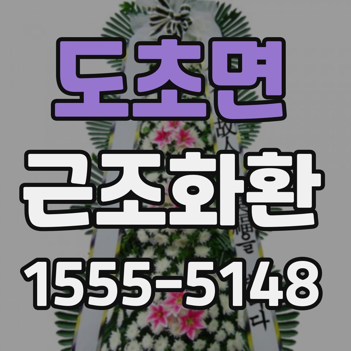도초면 근조화환
