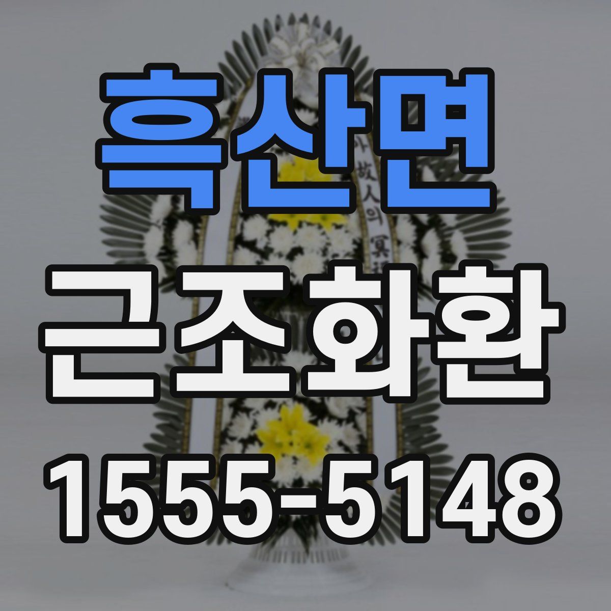 흑산면 근조화환