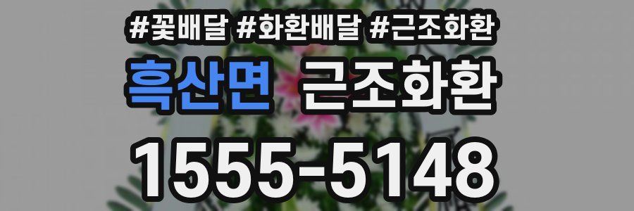 흑산면 근조화환