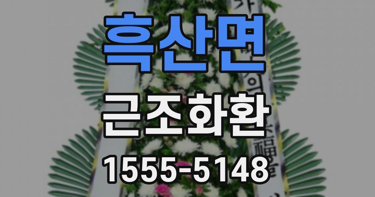 흑산면 근조화환