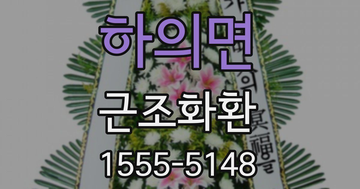 하의면 근조화환