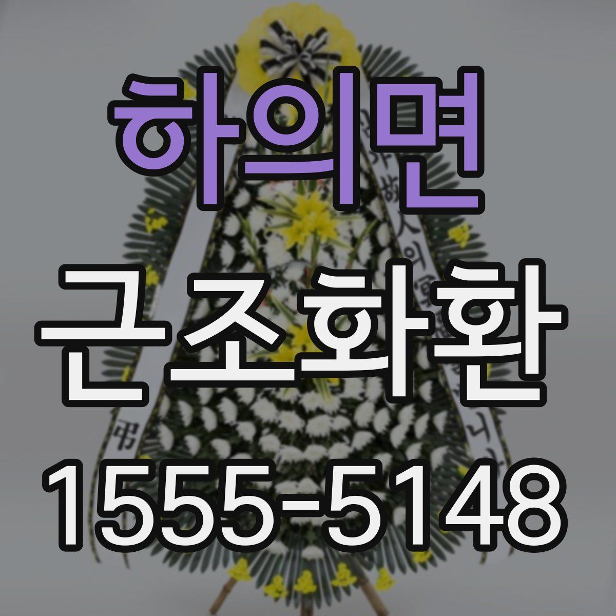 하의면 근조화환