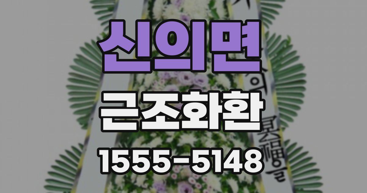 신의면 근조화환