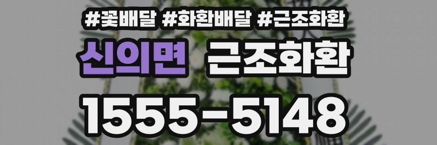 신의면 근조화환