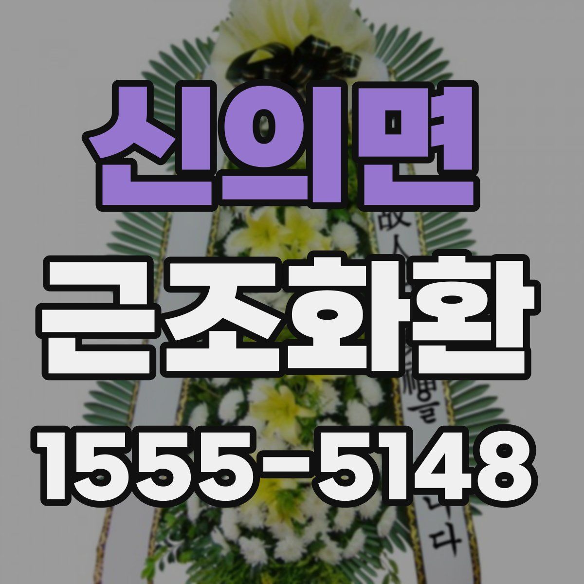 신의면 근조화환