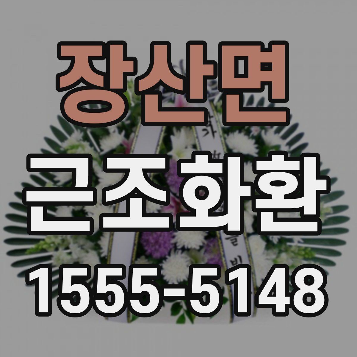 장산면 근조화환 처음 보내는 분들을 위한 기본 안내