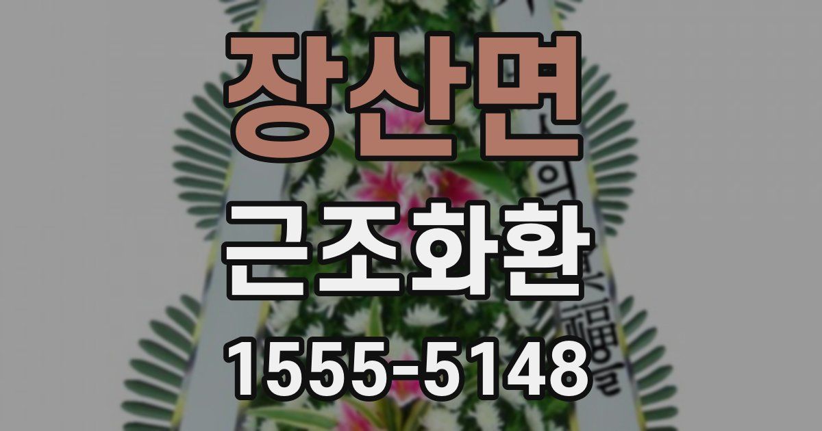 장산면 근조화환