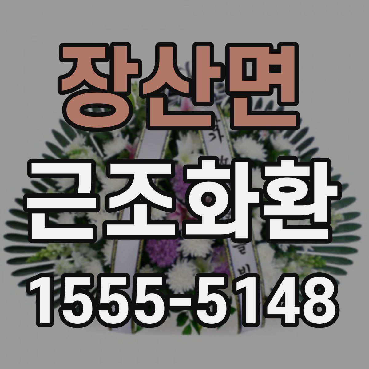 장산면 근조화환