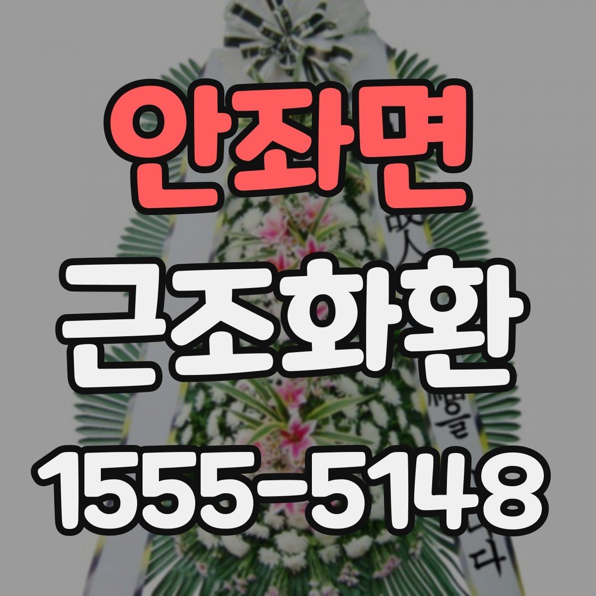 안좌면 근조화환 문구 작성이 막막할 때 참고할 포인트