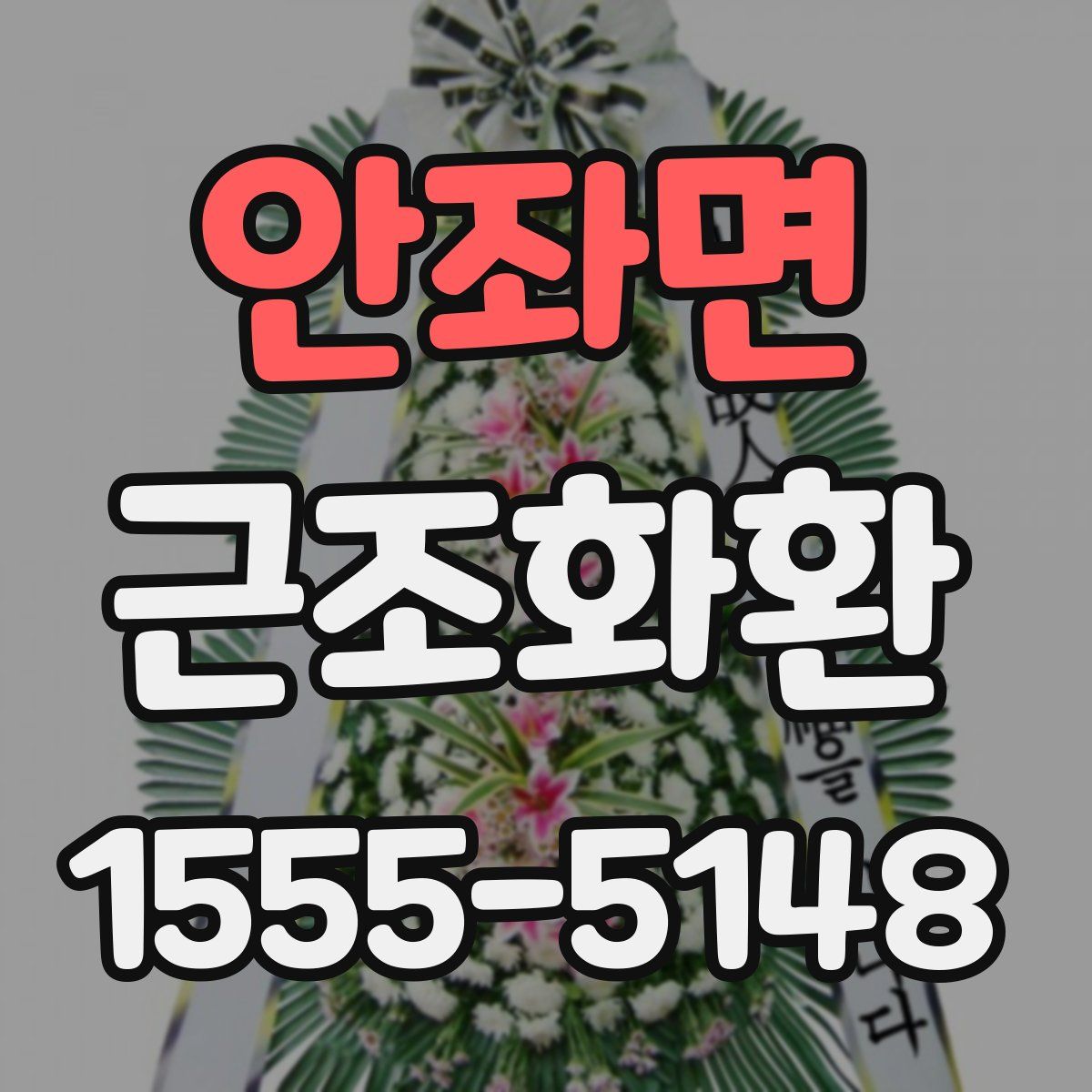 안좌면 근조화환