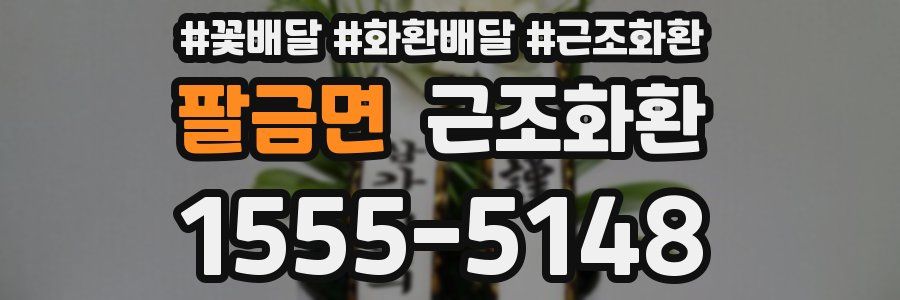 팔금면 근조화환