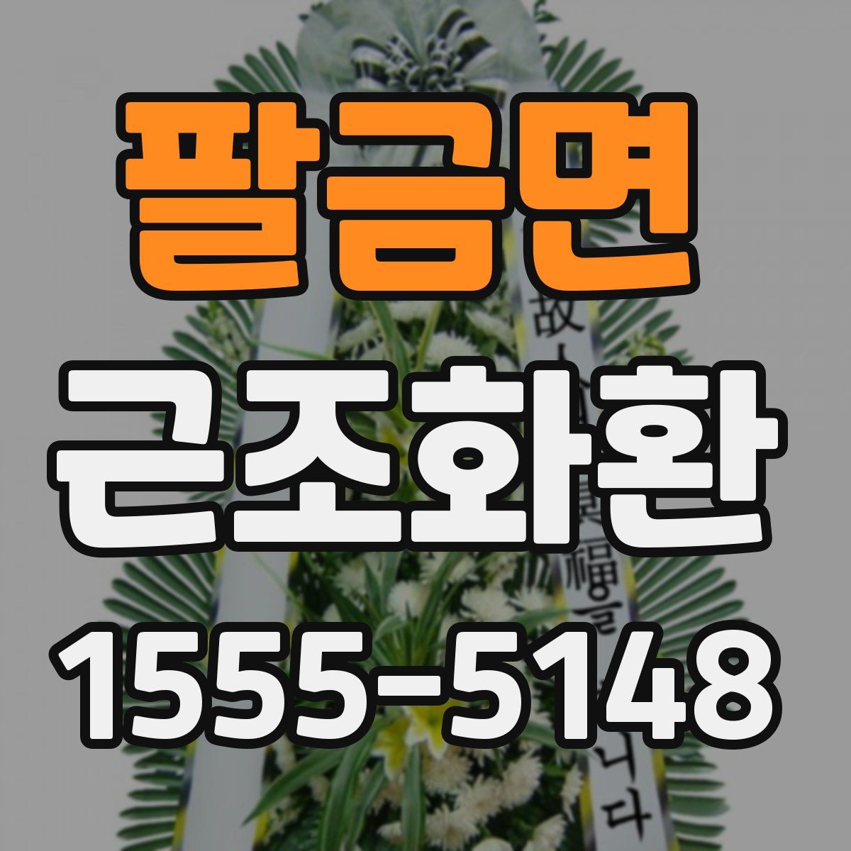 팔금면 근조화환