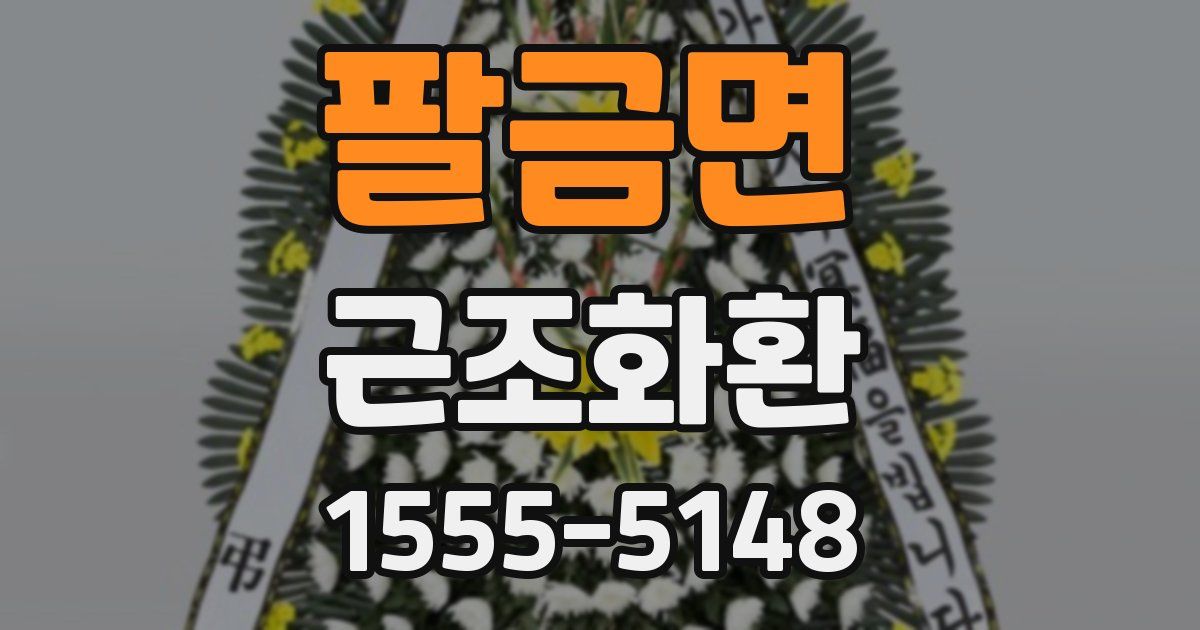 팔금면 근조화환