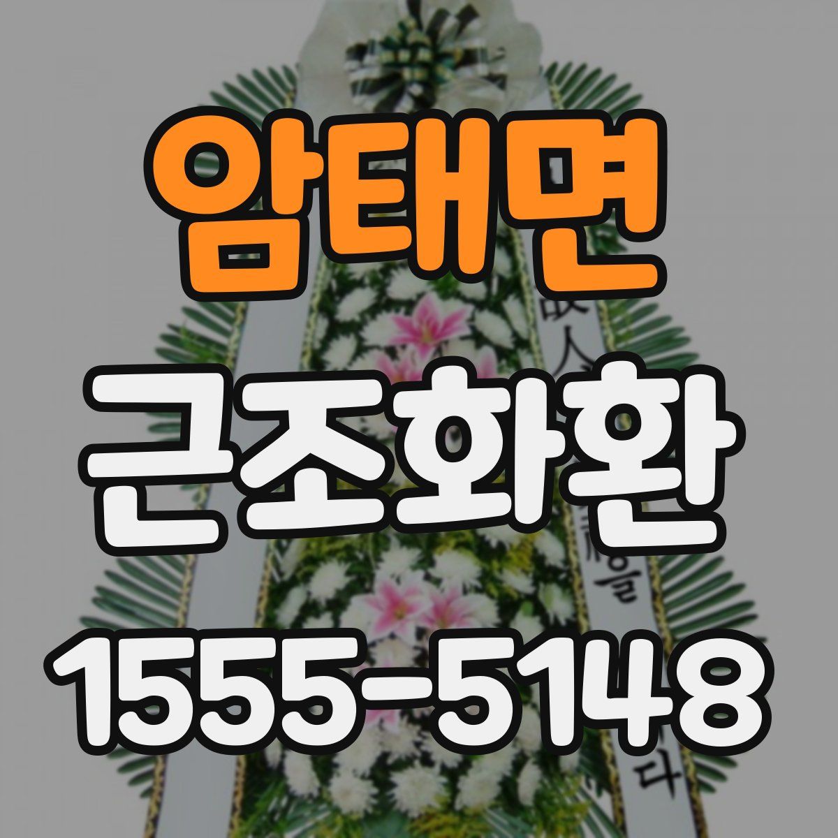 암태면 근조화환