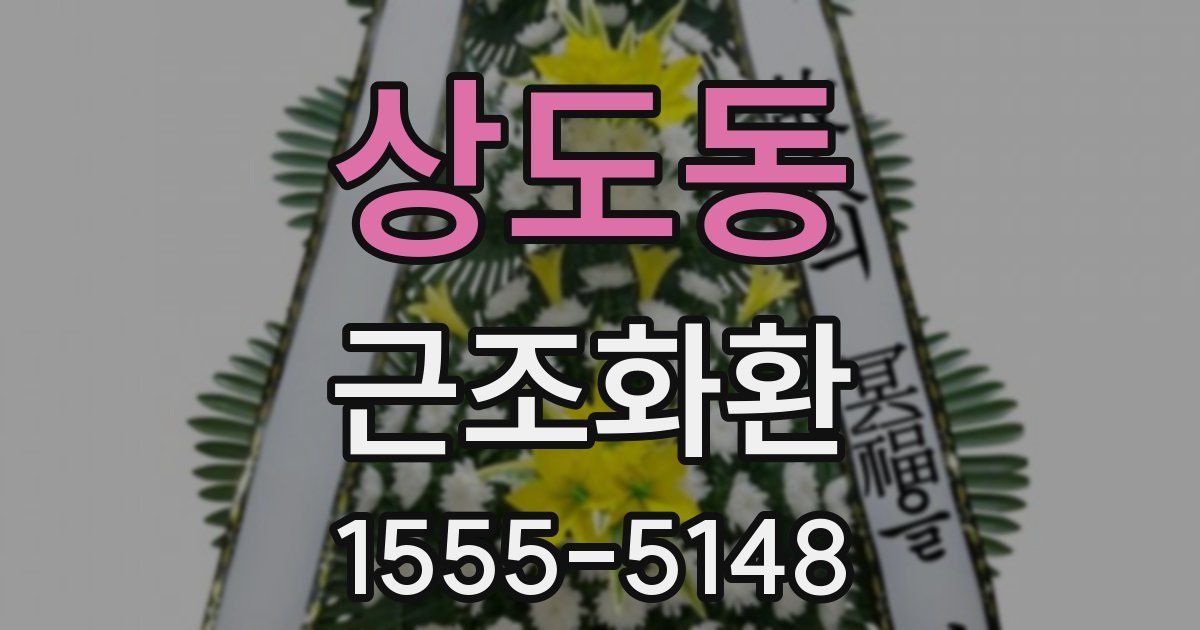 상도동 근조화환