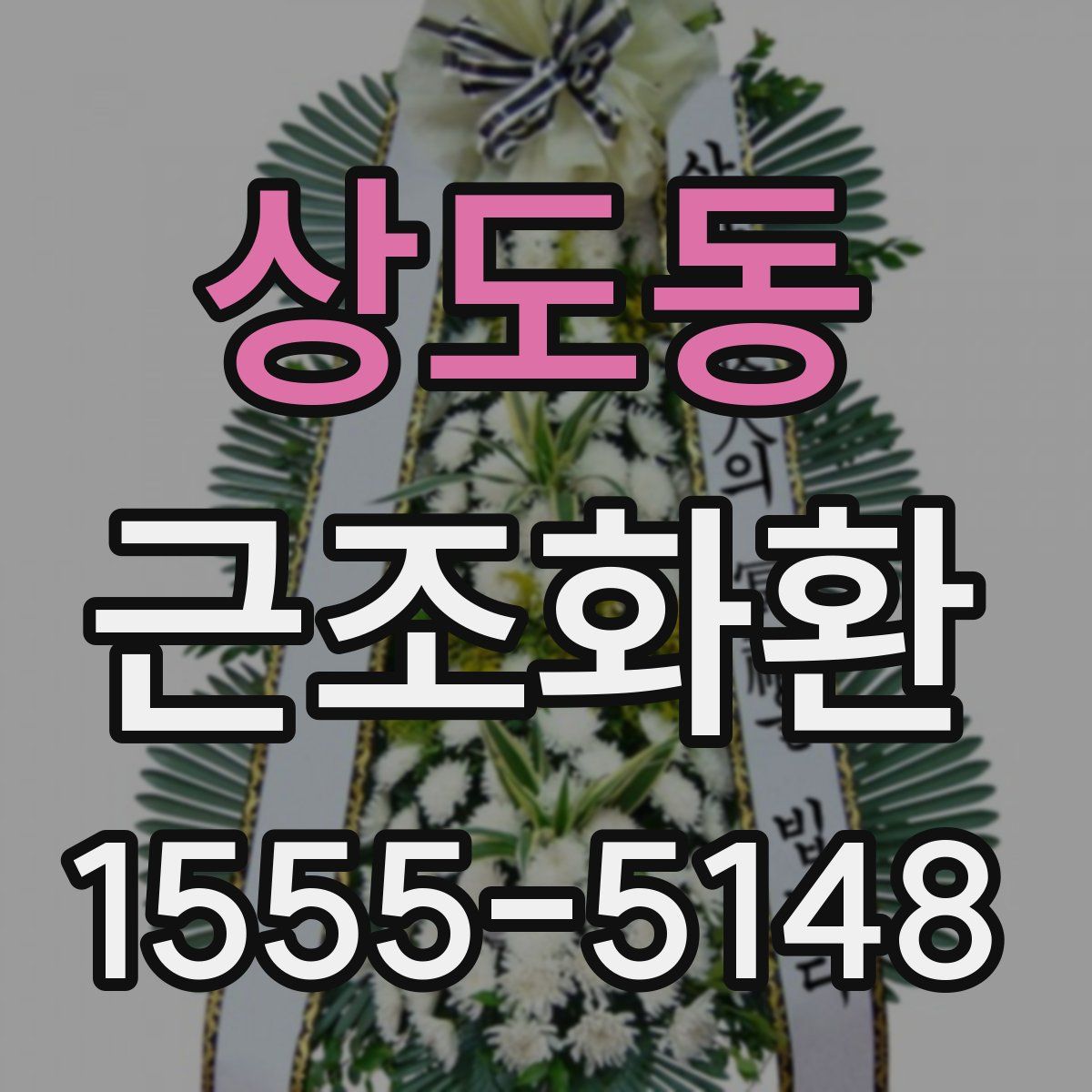 상도동 근조화환