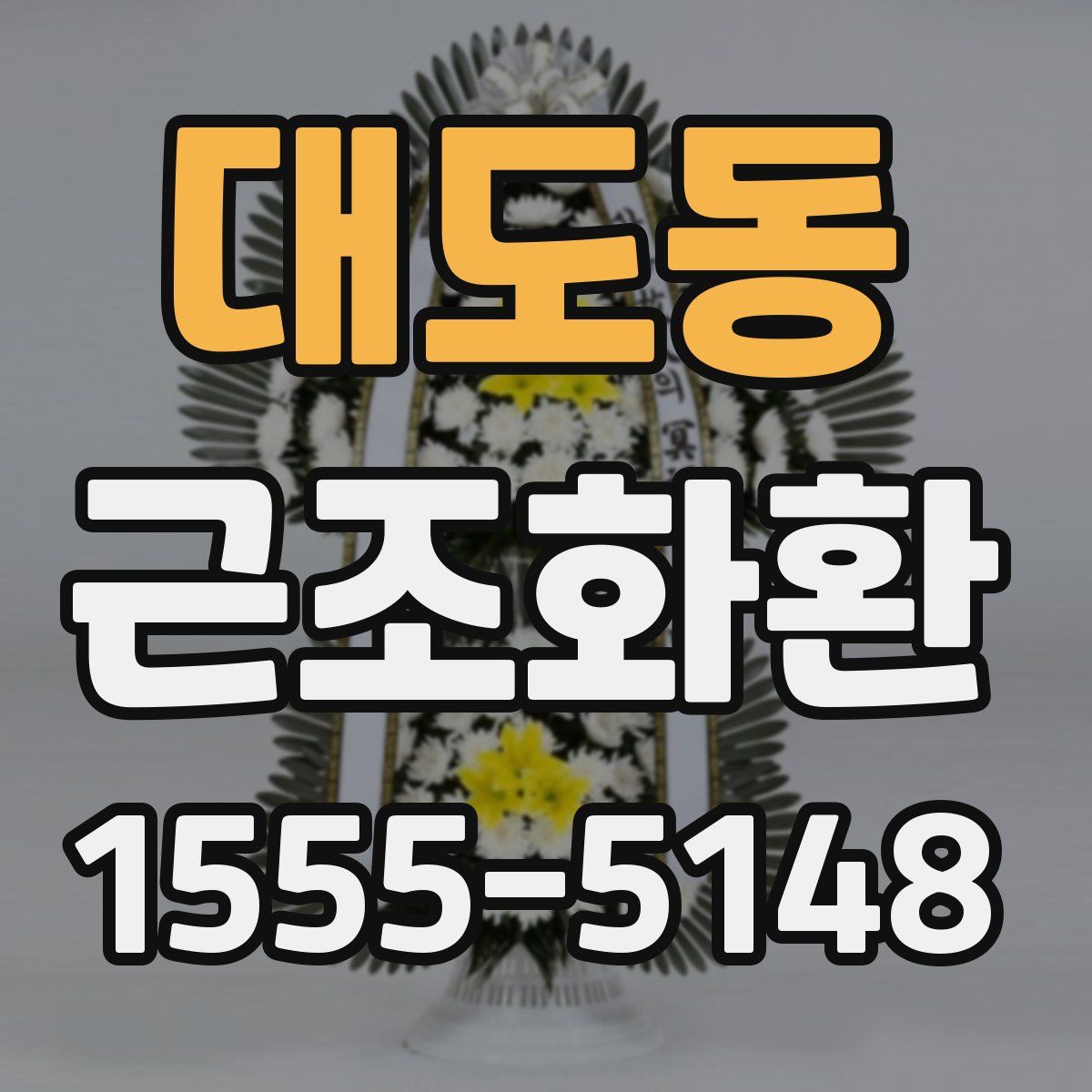 대도동 근조화환
