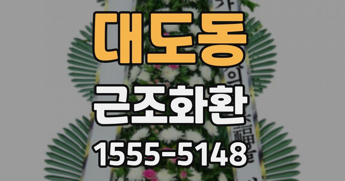 대도동 근조화환